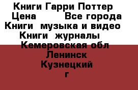 Книги Гарри Поттер › Цена ­ 60 - Все города Книги, музыка и видео » Книги, журналы   . Кемеровская обл.,Ленинск-Кузнецкий г.